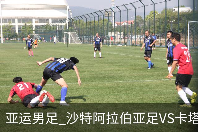 亚运男足 沙特阿拉伯亚足VS卡塔尔亚足