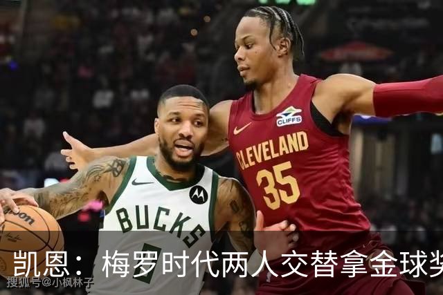 凯恩：梅罗时代两人交替拿金球奖，上赛季有他们那样的数据很欣慰