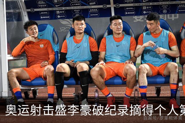 奥运射击盛李豪破纪录摘得个人第2金 致敬许海峰