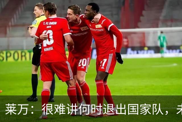 莱万：很难讲何时退出国家队，未来出任波兰足协主席？我义不容辞