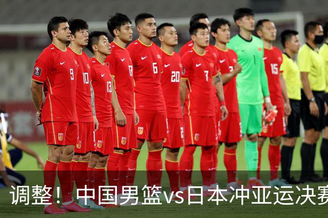 调整！中国男篮vs日本冲亚运决赛时间有变，CCTV5直播，有2大挑战