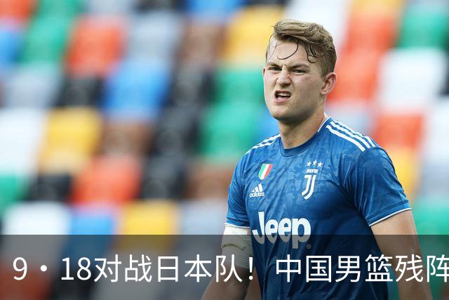 9·18对战日本队！中国男篮残阵出击，这一战不只是为了赢