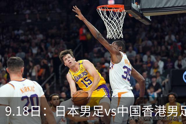 9.18日：日本男足vs中国香港男足日本派出了U21参加亚运会